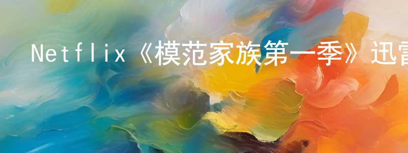 陳少蔚發布Netflix《模范家族第一季》迅雷下載/在線觀看/百度云-靈異/驚悚-美劇天堂